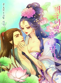 해국이색 혼례담(海國異色婚禮譚) [개정판 선공개]