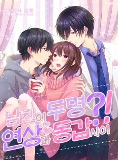 남친이 두 명?! -연상과 동갑 사이-