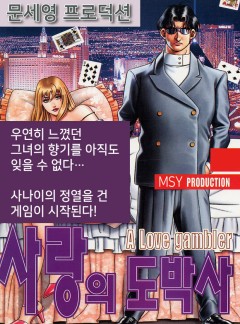사랑의 도박사 [개정판]