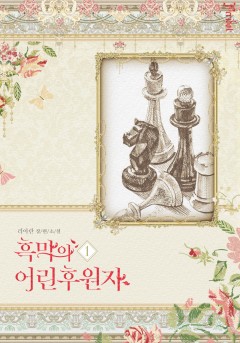 흑막의 어린 후원자 [삽화본][단행본]