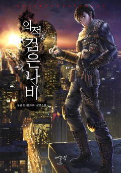 의적 검은나비