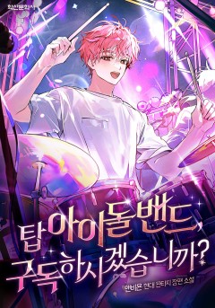 탑 아이돌 밴드, 구독하시겠습니까?