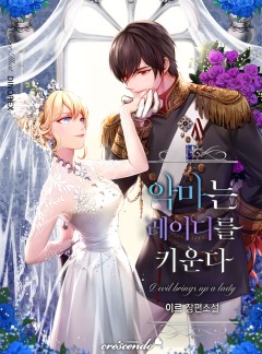 악마는 레이디를 키운다 [완결]