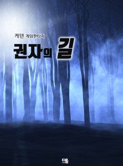 권자의 길