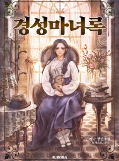 경성마녀록