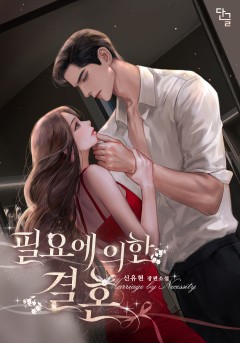 필요에 의한 결혼
