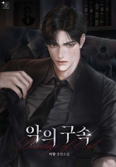 악의 구속