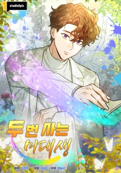 두 번 사는 미대생