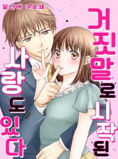 거짓말로 시작되는 사랑도 있다