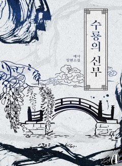수룡의 신부