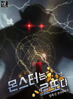 몬스터는 로또다