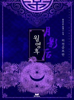 월영후(외전증보판)