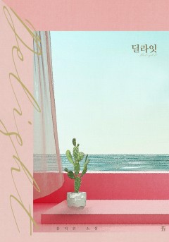딜라잇