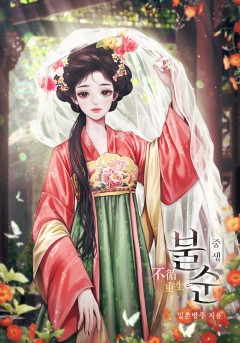 불순(중생)