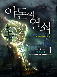 아돈의 열쇠
