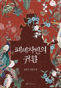 폐세자빈의 귀환