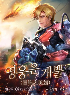 영웅은 개뿔