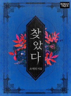 찾았다
