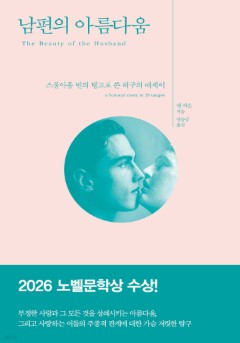 남편의 아름다움