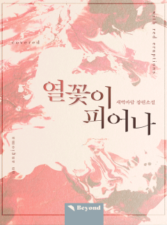 열꽃이 피어나 [클린버전]