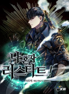 나 혼자 리스타트! [완결]