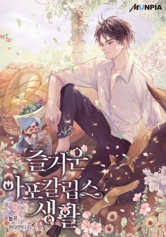 즐거운 아포칼립스 생활