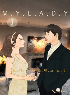 마이 레이디 (15세 이용가)