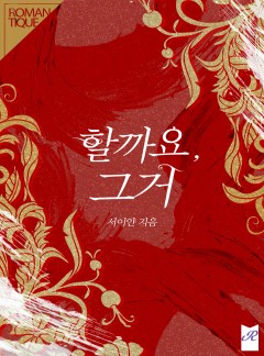 할까요, 그거