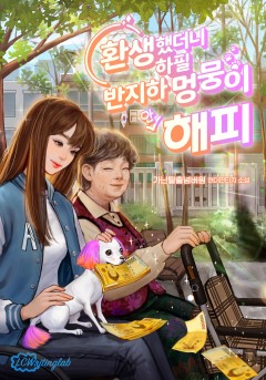 환생했더니 하필 반지하 멍뭉이 '안'해피