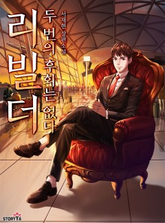리빌더, 두 번의 후회는 없다