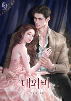 대외비