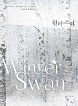 윈터 스완