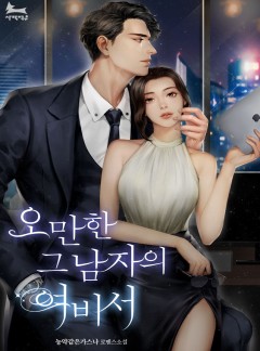 오만한 그 남자의 여비서