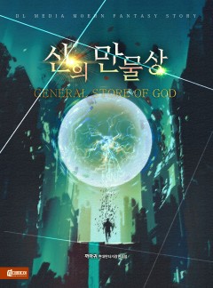신의 만물상