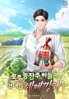 호주 농장주 아들은 역대급 세계깡패