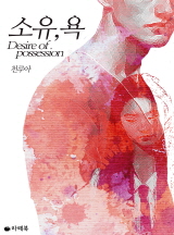 소유, 욕