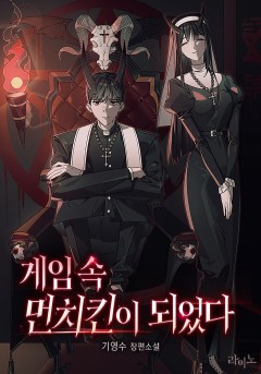 게임 속 먼치킨이 되었다