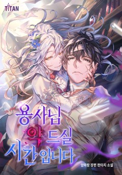 용사님 약 드실 시간입니다 [완결]
