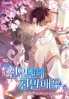 신인인데 천만배우