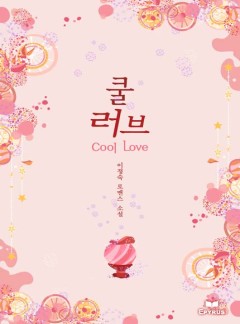 쿨 러브