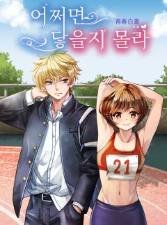 어쩌면 닿을지 몰라 : 靑春白書
