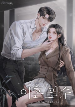 이혼 필수
