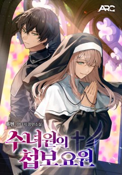 수녀원의 첩보요원