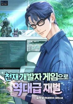 천재 개발자 게임으로 역대급 재벌