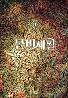 몬비세팔 [단행본]