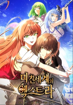 미친 세계의 엑스트라