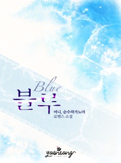 블루(Blue)