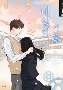 내일의 으뜸 : 선재 업고 튀어