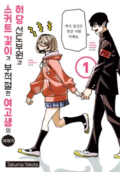 허당 선도부원과 스커트 길이가 부적절한 여고생의 이야기