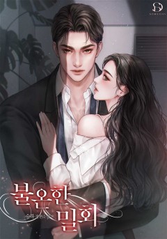 불온한 밀회